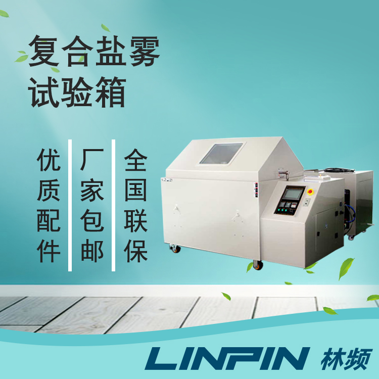 靜態(tài)測(cè)試到動(dòng)態(tài)模擬:復(fù)合鹽霧試驗(yàn)箱的技術(shù)進(jìn)化